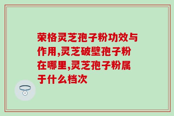 灵芝孢子粉有分头道吗(灵芝孢子粉的分头道可有科学依据？