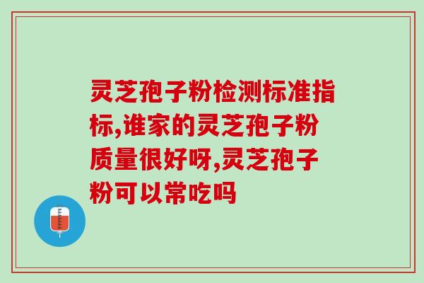 灵芝孢子粉有没有过敏现象(灵芝孢子粉是否存在过敏现象？一个解析)