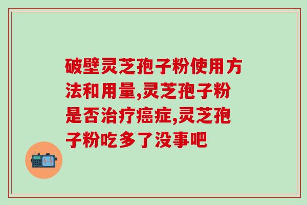 灵芝孢子粉有补血作用吗(灵芝孢子粉：补血好帮手)