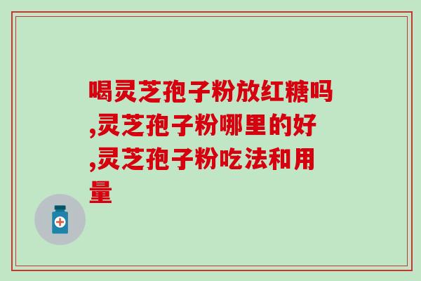 灵芝孢子粉服后肚子胀(食用灵芝孢子粉后可能会导致肚子胀，注意谨慎服用)