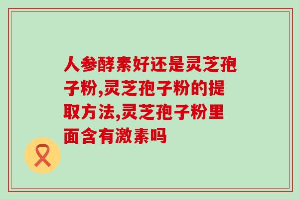 灵芝孢子粉有硒元素？灵芝孢子粉真的可以提高免疫力吗