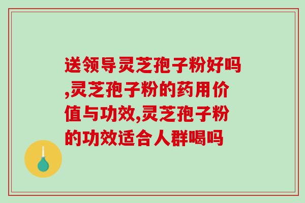 灵芝孢子粉和海鲜(海鲜与灵芝孢子粉的完美结合)