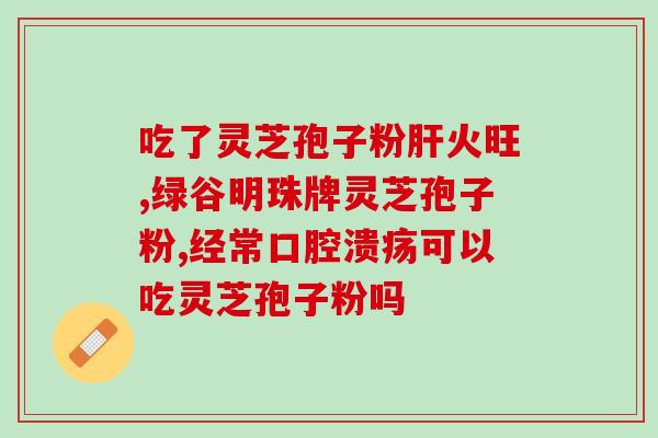 灵芝孢子粉有小片的(灵芝孢子粉含小颗粒吗？)