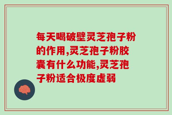 灵芝孢子粉和邚粉一起吃吗(可否同时食用灵芝孢子粉和邚粉？)
