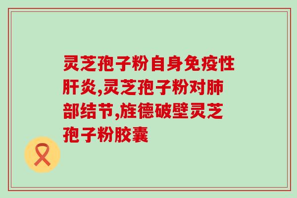 灵芝孢子粉服用要空腹吗？破壁灵芝孢子粉应该怎么吃