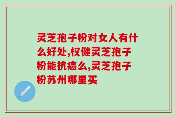 灵芝孢子粉很苦是否有问题(灵芝孢子粉的味道如何？)