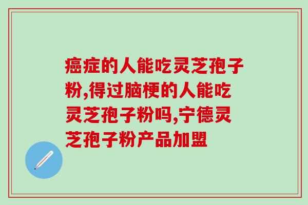 灵芝孢子粉服用的时间(什么时间点服用灵芝孢子粉最有效？)