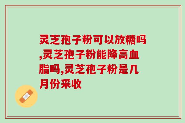 灵芝孢子粉服用法用量(灵芝孢子粉的正确服用方法及用量详解)