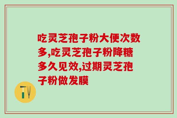 灵芝孢子粉有蛋白质吗(灵芝孢子粉含有蛋白质吗？)