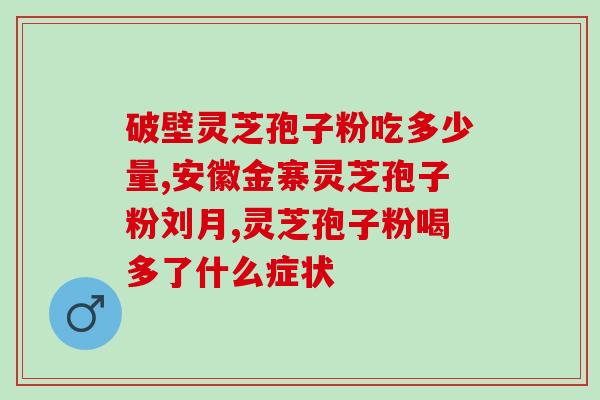 灵芝孢子破壁中药饮片(灵芝孢子破壁饮片，中药养生的选择)