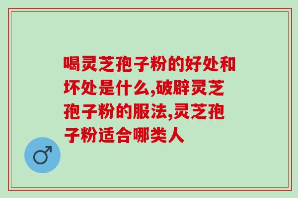 灵芝孢子粉有降血压功效吗 (灵芝孢子粉对血压有没有帮助？)