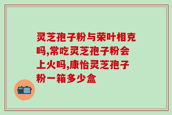 灵芝孢子粉有什么药效怎么吃 (灵芝孢子粉的功效及食用方法)