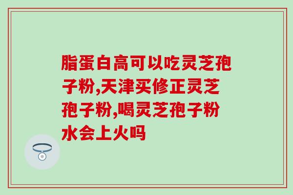 灵芝孢子粉和黄芪同吃？灵芝和鸡一起煲汤怎么样