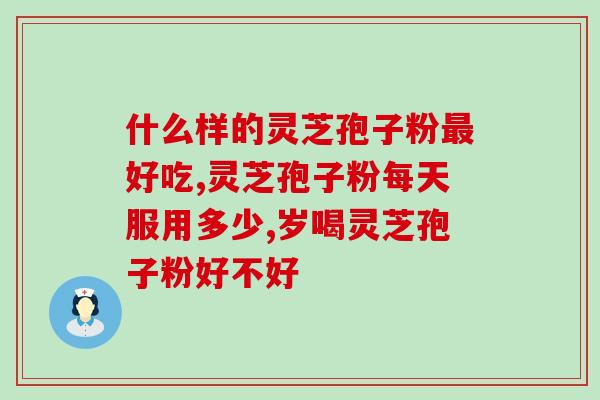 灵芝孢子粉有蚝油味(口感独特：灵芝孢子粉带有蚝油气味