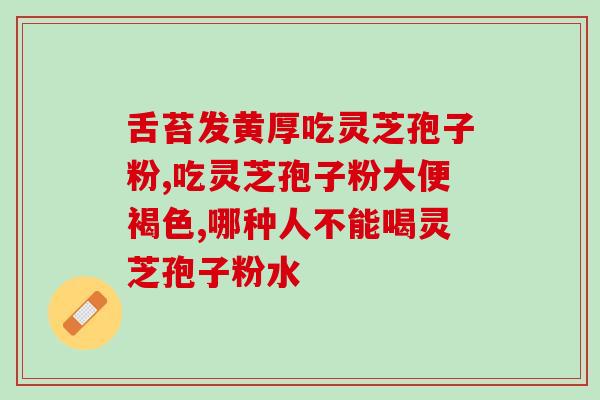灵芝孢子粉有什么营养品起什么作用 (灵芝孢子粉的营养与作用说明)