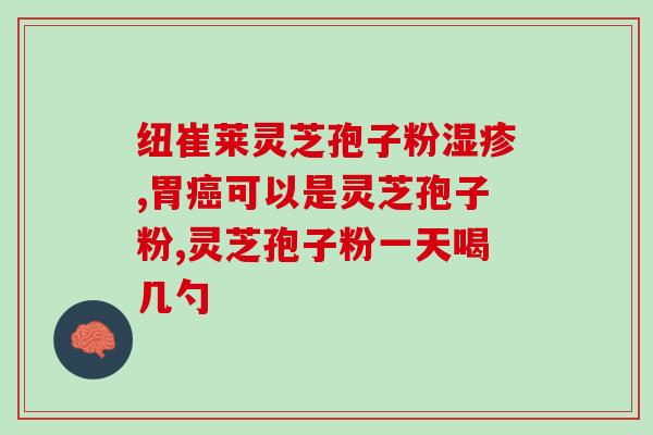 灵芝孢子粉服后会过敏吗 (服用灵芝孢子粉会引起过敏反应吗？)