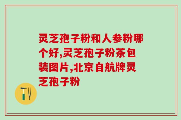 灵芝孢子粉可以消水肿吗(灵芝孢子粉是否有效消除水肿？)