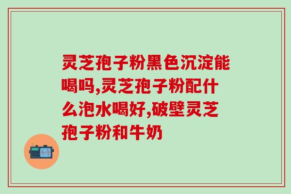 灵芝孢子粉会使hpv转阴吗(灵芝孢子粉能否帮助抵抗HPV病毒？)