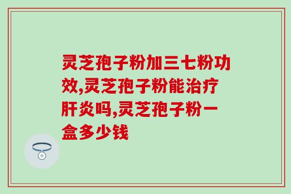 灵芝孢子粉g芝素堂含量高(高含量灵芝孢子粉来自芝素堂)