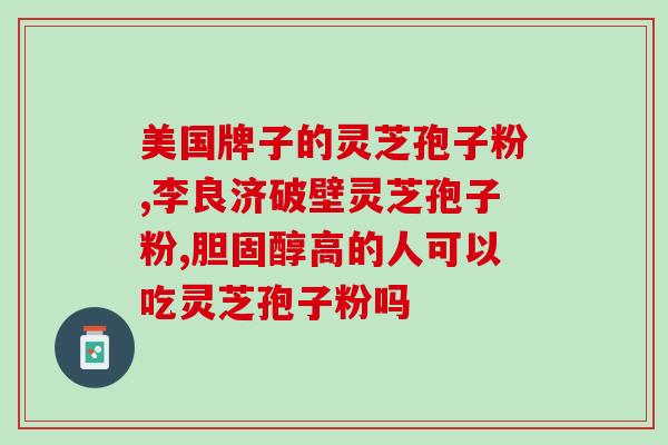 灵芝孢子粉有黑色素吗灵芝孢子粉中是否含有黑色素？)