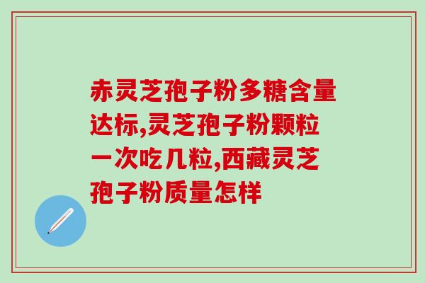灵芝孢子粉枸杞子茶(灵芝孢子粉枸杞子茶：一种提高免疫力的健康饮品)