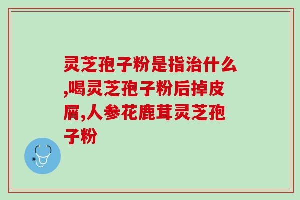 灵芝孢子粉枸杞泡水的功效？提高免疫力的神奇饮品？