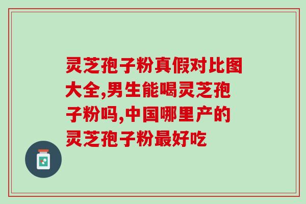 灵芝孢子粉枫斗广告(灵芝孢子粉枫斗广告大卖，促进免疫力和美容养颜！)