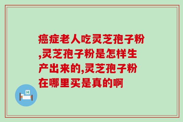 灵芝孢子粉服用的副作用吗(灵芝孢子粉的副作用及预防方法)