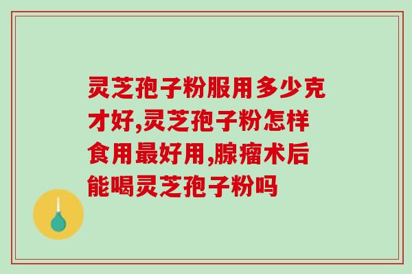 灵芝孢子粉服用了5年(长期服用灵芝孢子粉5年：用户心得分享。)