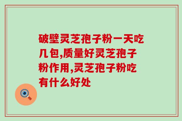 灵芝孢子粉有苦的吗(灵芝孢子粉的口感苦涩吗？)