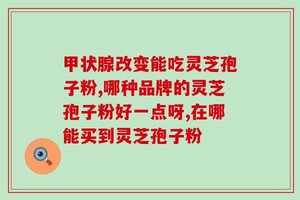 灵芝孢子粉止痛吗？三七和灵芝孢子粉一起吃，真的有用吗