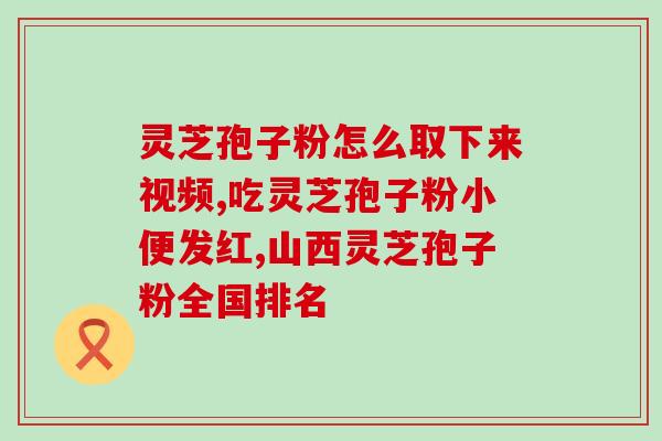 灵芝孢子粉标准浙江？灵芝孢子粉产地排行榜