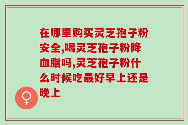 灵芝孢子粉木制礼盒？在淘宝买了一瓶灵芝孢孑粉