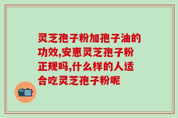 灵芝孢子粉来月经可以喝吗(能来月经的女性可以饮用灵芝孢子粉吗？)