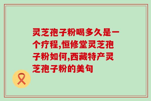 灵芝孢子粉木段粉和南方粉？了解不同种类的中药材粉末？