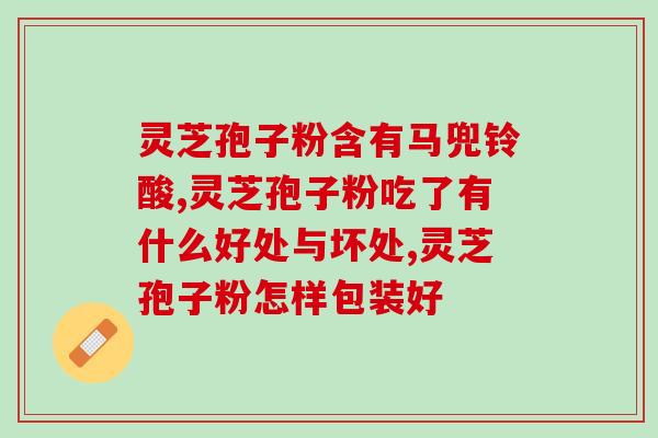 灵芝孢子粉服用后会浮肿吗 (服用灵芝孢子粉会引起浮肿吗？)