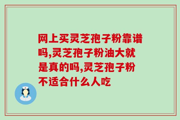 灵芝孢子粉正宗的颜色？什么是纯正的灵芝孢子粉