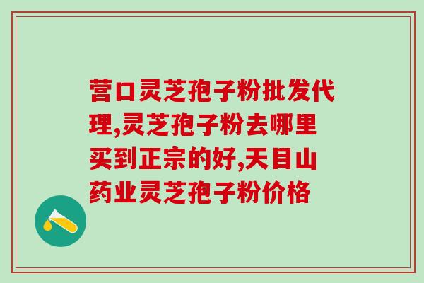 灵芝孢子粉服？灵芝孢子粉怎么吃最好