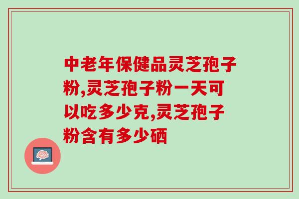 灵芝孢子粉来吃了嘴唇厚 (灵芝孢子粉引发嘴唇肿痛，需注意使用方式)