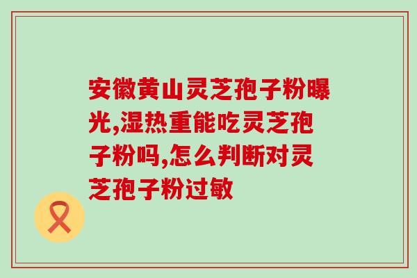 灵芝孢子粉服用方法是煎服需要用锅来熬制吗 (灵芝孢子粉怎么服用？需不需要煎服？)