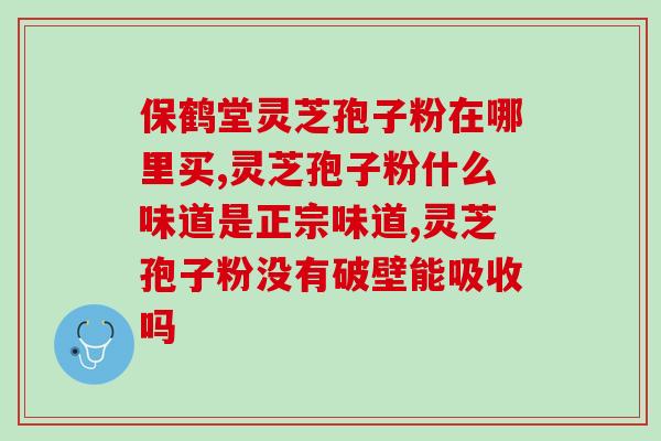 灵芝孢子粉晚上睡前喝行吗(晚上可否饮用灵芝孢子粉？)