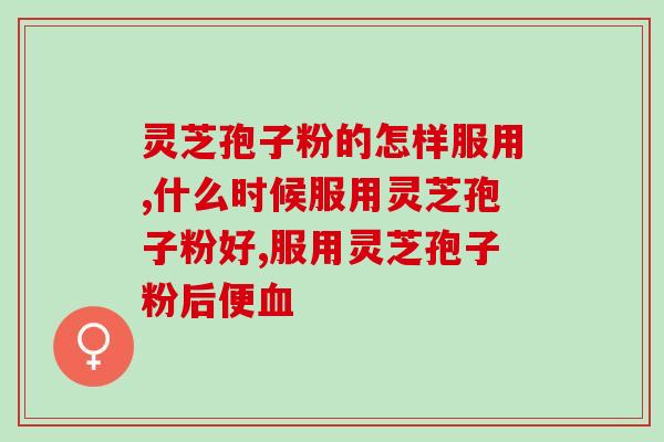 灵芝孢子粉有黑发的功能吗(灵芝孢子粉能否使头发变黑？)