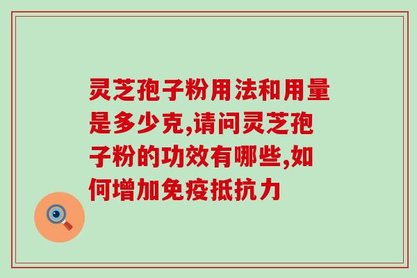 灵芝孢子粉来姨妈可以吃吗(姨妈期间可以食用灵芝孢子粉吗？)