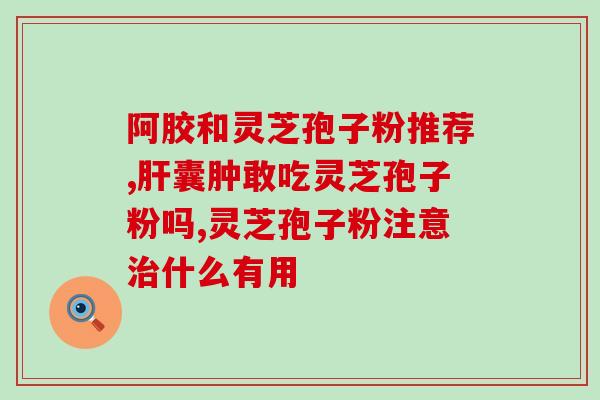 灵芝孢子粉标签图片大全？在淘宝买了一瓶灵芝孢孑粉