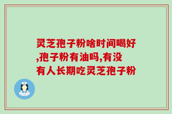 灵芝孢子粉杂粮粥怎么做？灵芝孢子粉正确食用的用法