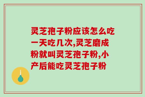 灵芝孢子粉服用反馈(灵芝孢子粉服用后效果如何？用户反馈)