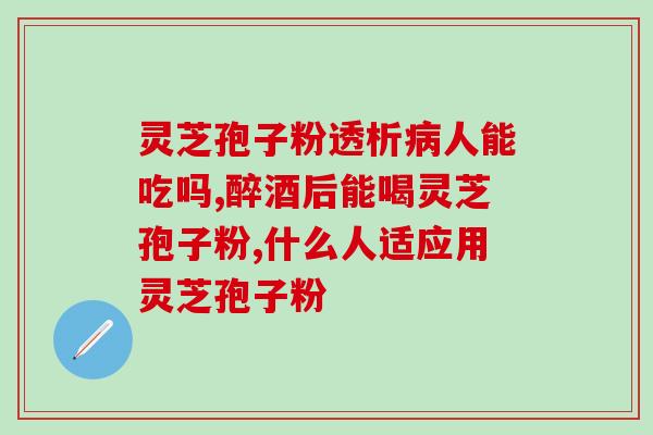 灵芝孢子粉正品哪里有卖(哪里能买到正宗的灵芝孢子粉？)