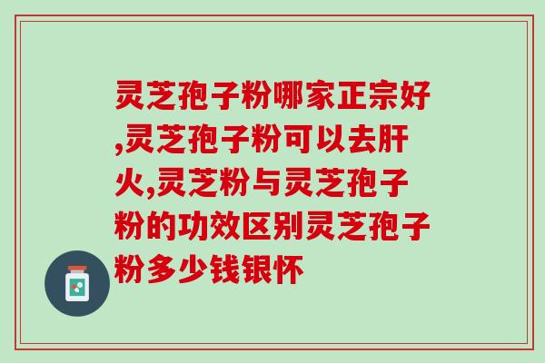 灵芝孢子粉每天吃多少量 (每日摄入灵芝孢子粉的佳量是多少?) 灵芝孢子粉每天吃多少量 (每日摄入灵芝孢子粉的佳量是多少?)