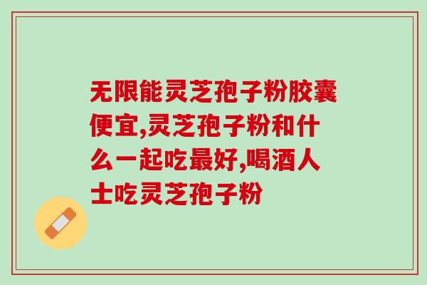灵芝孢子粉有油味道？灵芝孢子粉没油的好还是有油的好
