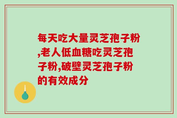 灵芝孢子粉有贵的有便宜的,区别在哪 (灵芝孢子粉价格差异大，如何选择？)